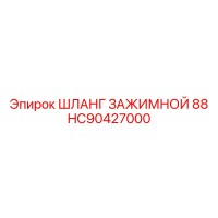 HC90427000 ШЛАНГ ЗАЖИМНОЙ 88 Epiroc