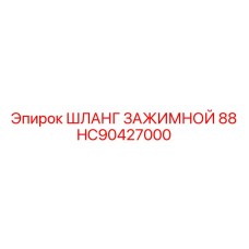 Изображение зажимного шланга HC90427000 от Epiroc