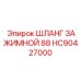 Изображение зажимного шланга HC90427000 от Epiroc