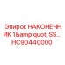 HC90440000 НАКОНЕЧНИК 1