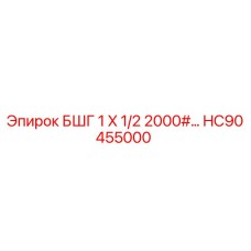 HC90455000 БШГ 1 X 1/2 2000# Epiroc