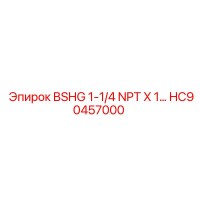 HC90457000 BSHG 1-1/4 NPT X 1 Epiroc