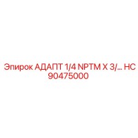 HC90475000 АДАПТ 1/4 NPTM X 3/ Epiroc