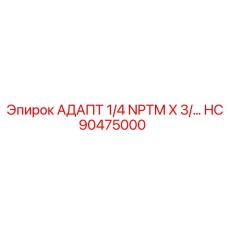Переходник 1/4 NPTM HC90475000 для техники Epiroc