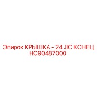 HC90487000 КРЫШКА - 24 JIC КОНЕЦ Epiroc