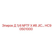 HC90501000 Д 1/4 NPTF X #8 JIC… Epiroc