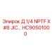 HC90501000 Д 1/4 NPTF X #8 JIC… Epiroc