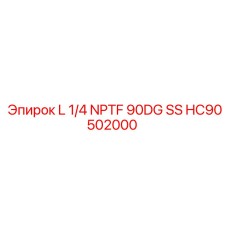 HC90502000 L 1/4 NPTF 90DG SS Epiroc