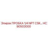 HC90503000 ПРОБКА 1/4 NPT CSK Эпирок