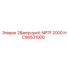 Изображение запасной части HC90531000 с резьбой NPTF от Epiroc