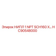 HC90548000 НИПЛ 1 NPT SCH160 X… Epiroc