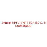 HC90549000 НИПЛ 1 NPT SCH160 X… Epiroc
