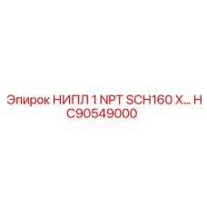 HC90549000 НИПЛ 1 NPT SCH160 X… Epiroc