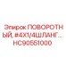 HC90551000 ПОВОРОТНЫЙ #4X1/4ШЛАНГ Epiroc