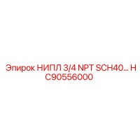 HC90556000 НИПЛ 3/4 NPT SCH40… Epiroc