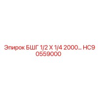 HC90559000 БШГ 1/2 X 1/4 2000 Epiroc