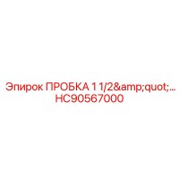 HC90567000 ПРОБКА 1 1/2