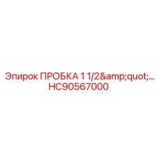 HC90567000 ПРОБКА 1 1/2