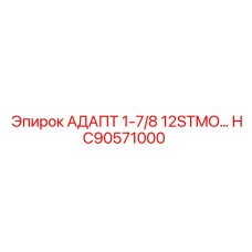 Промышленный адаптер 1-7/8 12STMO HC90571000 Epiroc