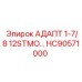 Промышленный адаптер 1-7/8 12STMO HC90571000 Epiroc