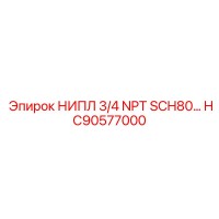 HC90577000 НИПЛ 3/4 NPT SCH80… Epiroc