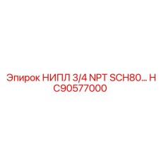 HC90577000 НИПЛ 3/4 NPT SCH80… Epiroc
