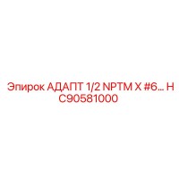 HC90581000 АДАПТ 1/2 NPTM X #6 Epiroc