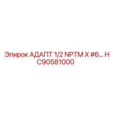 Переходник для смазочных систем HC90581000 Epiroc