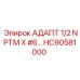 Переходник для смазочных систем HC90581000 Epiroc