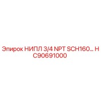HC90691000 НИПЛ 3/4 NPT SCH160 Epiroc