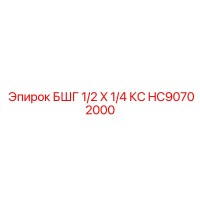 HC90702000 БШГ 1/2 X 1/4 КС Epiroc