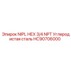 HC90706000 NIPL HEX 3/4 NPT Углеродистая сталь Epiroc