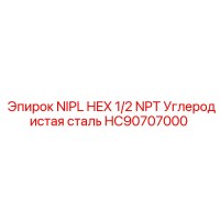 HC90707000 NIPL HEX 1/2 NPT Углеродистая сталь Epiroc