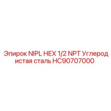 HC90707000 NIPL HEX 1/2 NPT Углеродистая сталь Epiroc