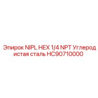 HC90710000 NIPL HEX 1/4 NPT Углеродистая сталь Epiroc