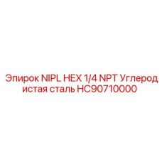 HC90710000 NIPL HEX 1/4 NPT Углеродистая сталь Epiroc
