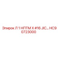 HC90723000 Л 1 НПТМ X #16 JIC… Epiroc
