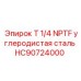 Малый фитинг Epiroc HC90724000 1/4 NPTF