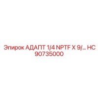 HC90735000 АДАПТ 1/4 NPTF X 9/ Epiroc
