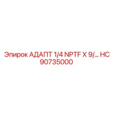 HC90735000 АДАПТ 1/4 NPTF X 9/ Epiroc