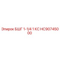 HC90745000 БШГ 1-1/4 1 КС Epiroc
