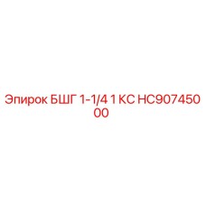 Оригинальный штуцер HC90745000 Epiroc БШГ 1-1/4