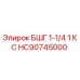 Оригинальный штуцер HC90745000 Epiroc БШГ 1-1/4