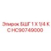 Переходник HC90749000 Epiroc 1 X 1/4 КС
