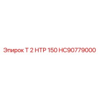 HC90779000 Т 2 НТР 150 Epiroc
