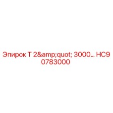Оригинальный фитинг HC90783000 диаметром 2 дюйма Epiroc