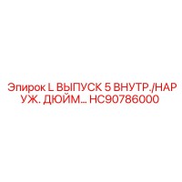 HC90786000 L ВЫПУСК 5 ВНУТР./НАРУЖ. ДЮЙМ… Epiroc