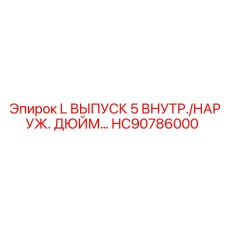 HC90786000 L ВЫПУСК 5 ВНУТР./НАРУЖ. ДЮЙМ… Epiroc