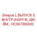 HC90786000 L ВЫПУСК 5 ВНУТР./НАРУЖ. ДЮЙМ… Epiroc