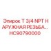 Оригинальный фитинг с наружной резьбой HC90790000 Epiroc